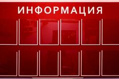 Информационный-стенд-4