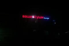 Объёмные-световые-буквы-ВАШИ-СУШИ-ночь