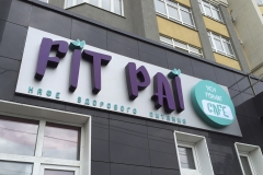 Объёмные-световые-буквы-Fit-pai