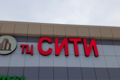 Обёмные-световые-буквы-Сити-и-логотип