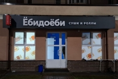 Фриз-Ё