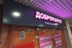 Фриз-Добро-2