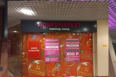 Фриз-Добро-3